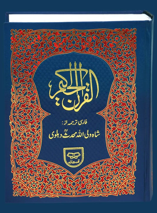 Quran Farsi-shah muhadis dehlvi-Qudrat Ullah Company