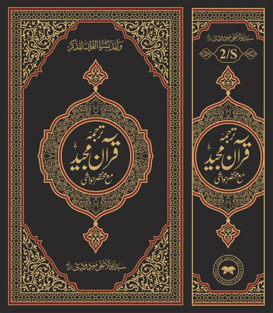 Quran with Tafseer by Maulana Abul Ala Maududi – Single Volume (Premium Quality, Arabic & Translation)
