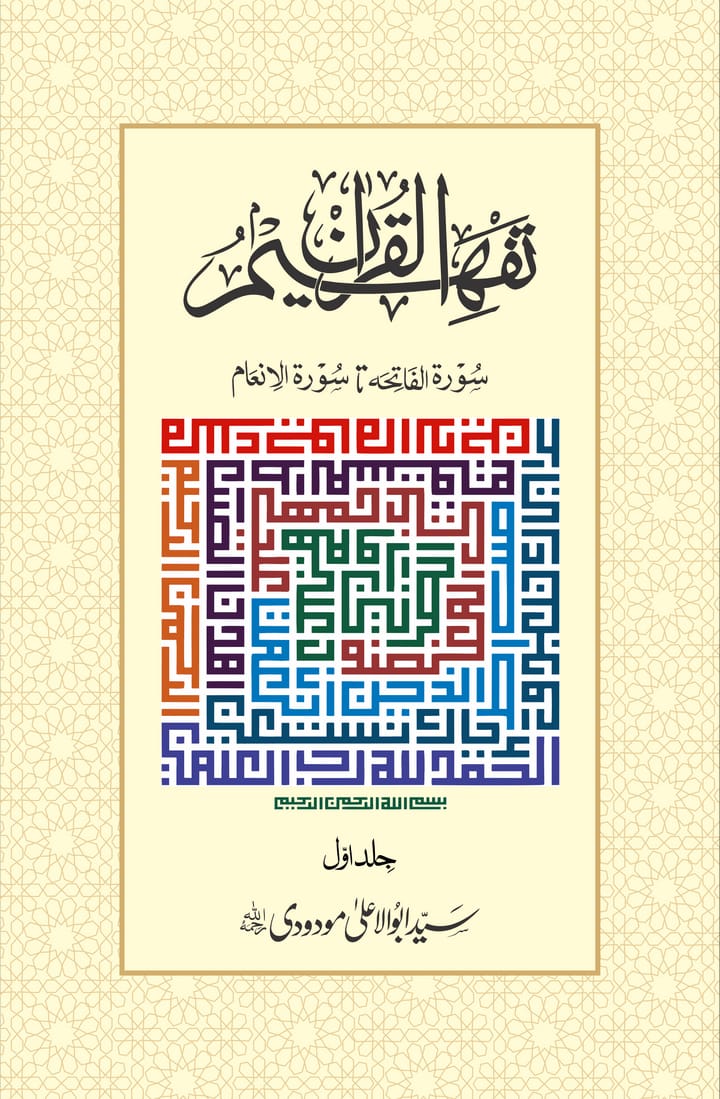 Tafsir Molana Abu al madudi