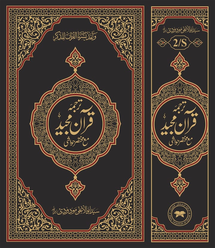 Quran with Tafseer by Maulana Abul Ala Maududi – Single Volume (Premium Quality, Arabic & Translation)