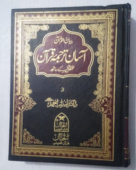 Quran Pak Asaan Tarjama Dr Israr Ahmad