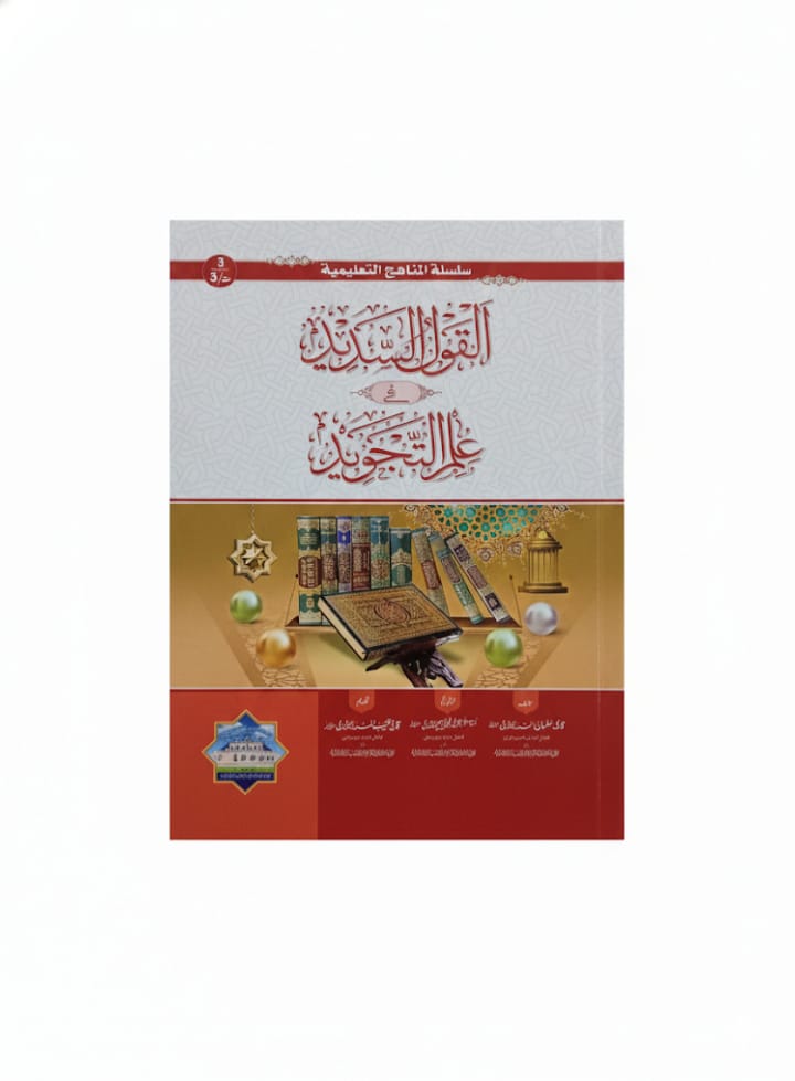 Al Qaul us Sadeed | القول السدید فی العلم التجوید