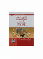 Al Qaul us Sadeed | القول السدید فی العلم التجوید