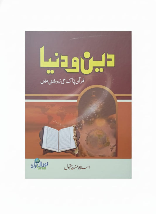 Deen o Duniya - By Sarfaraz Ali Shah | Authentic Book with Quran References