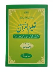 Paras Taleem Ul Quran - Sabir Qarni