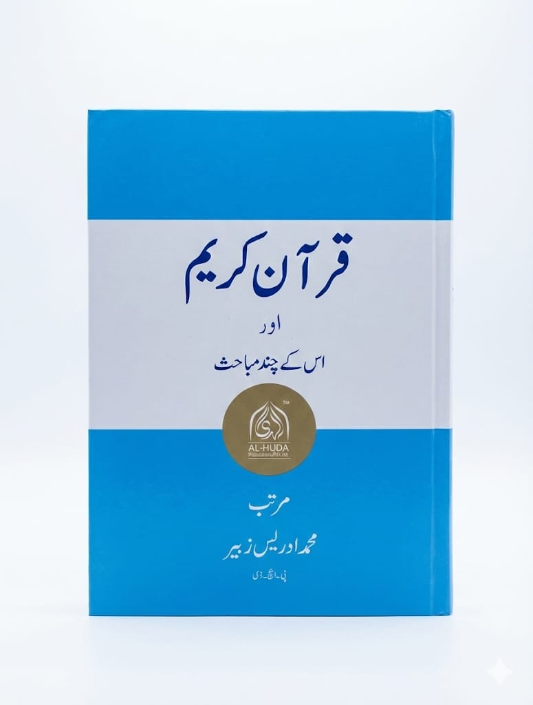 Aloom Ul Quran - Quran hakeem aur us k chand mubahsis