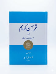 Aloom Ul Quran - Quran hakeem aur us k chand mubahsis