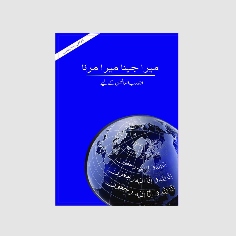 Mera Jeena Mera Marna alhuda book