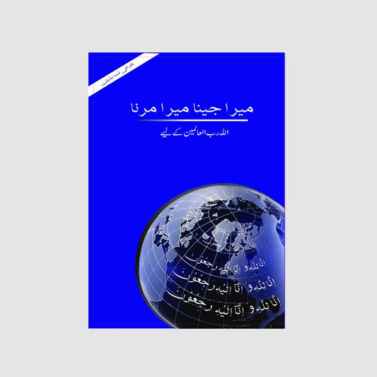 Mera Jeena Mera Marna alhuda book