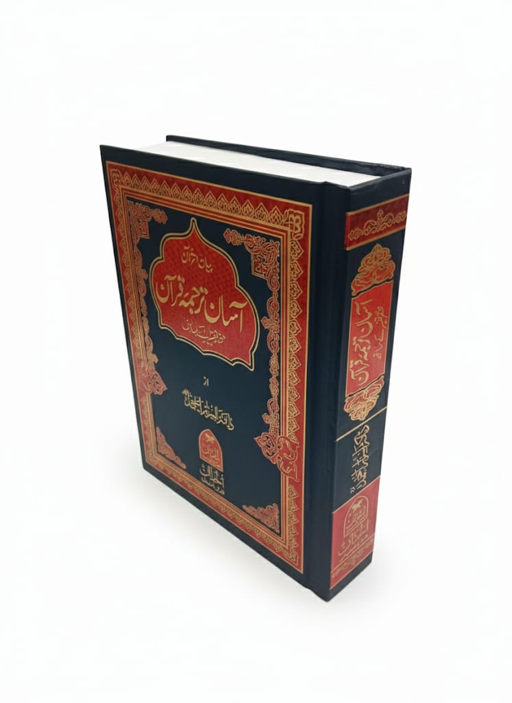 Asan Tarjuma Quran Dr. Ahmed