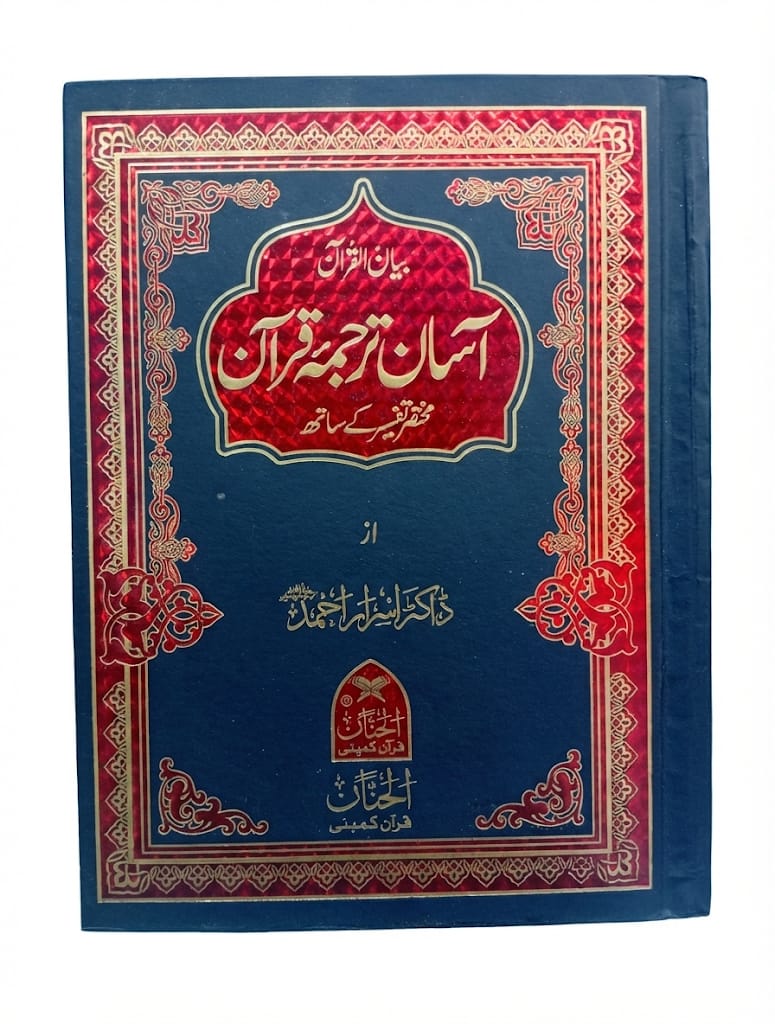 Asan Tarjuma Doctor Israr Ahmed